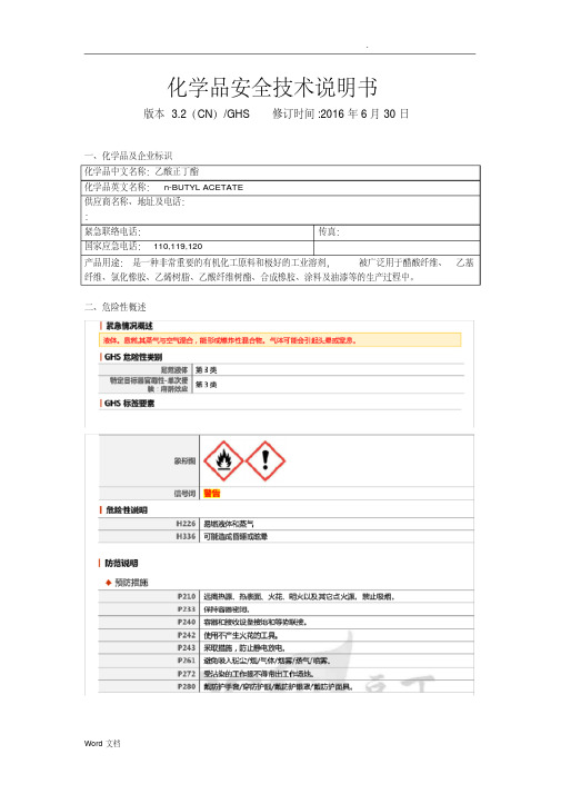 乙酸正丁酯MSDS-GHS版本(醋酸丁酯)