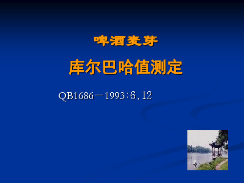 M12啤酒麦芽库尔巴哈值测定凯氮测定法2004