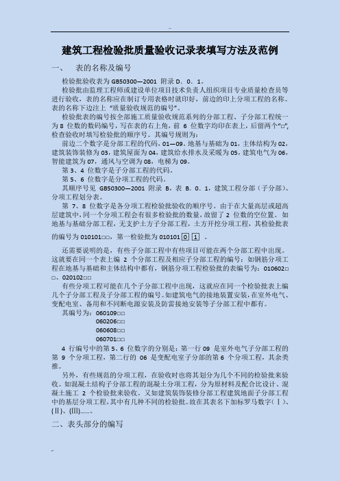 建筑工程检验批质量验收记录表填写方法及范例