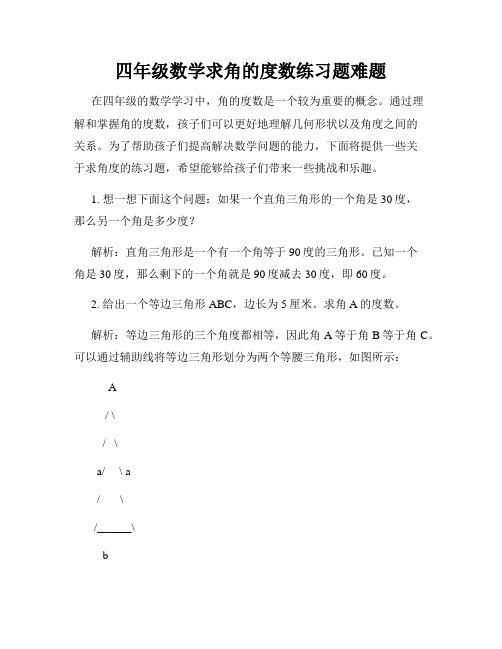 四年级数学求角的度数练习题难题