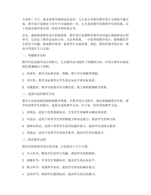 教学设计专题交流发言稿