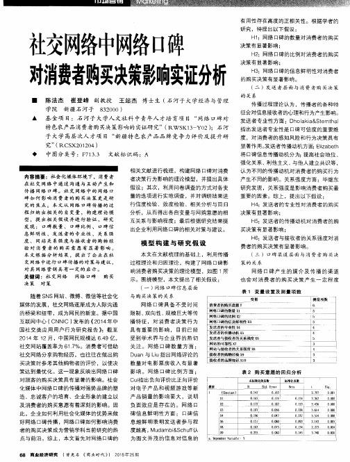 社交网络中网络口碑对消费者购买决策影响实证分析