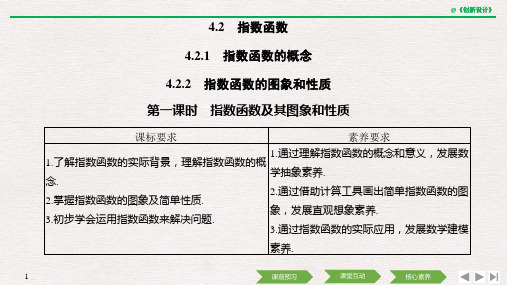 第四章 4.2 4.2.1 4.2.2 第一课时 指数函数及其图象和性质2019(秋)数学 必修 第一册 人教A版(新教材)