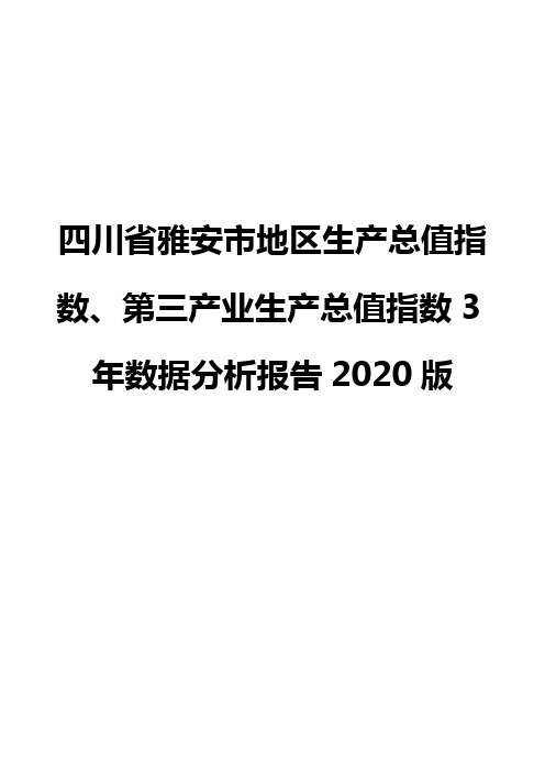 四川省雅安市地区生产总值指数、第三产业生产总值指数3年数据分析报告2020版