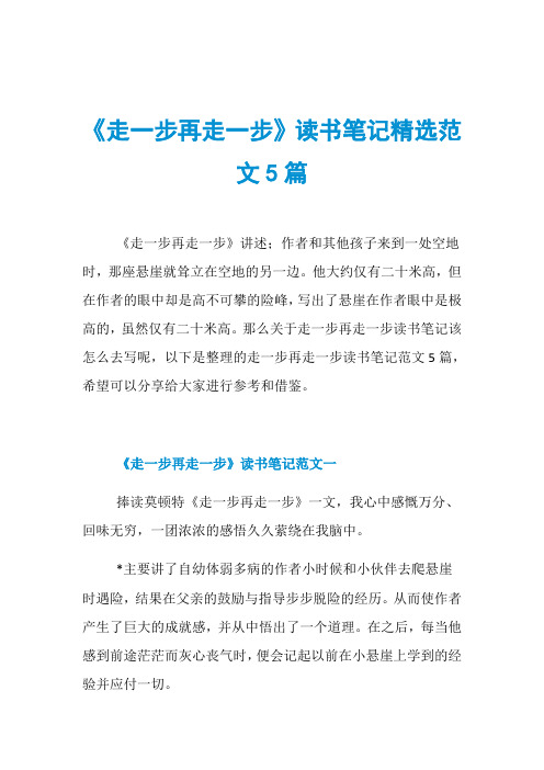 《走一步再走一步》读书笔记精选范文5篇