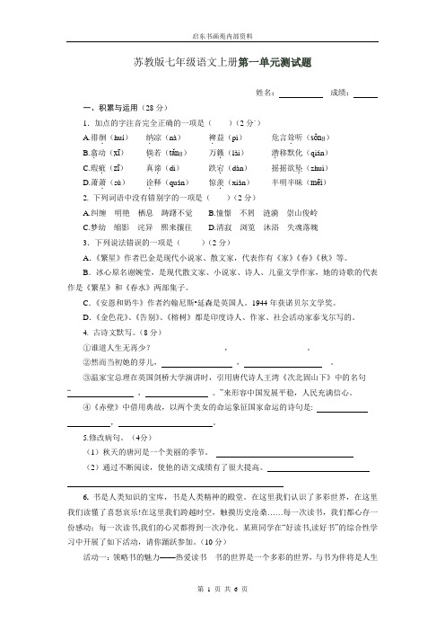 苏教版七年级语文上册第一单元测试题