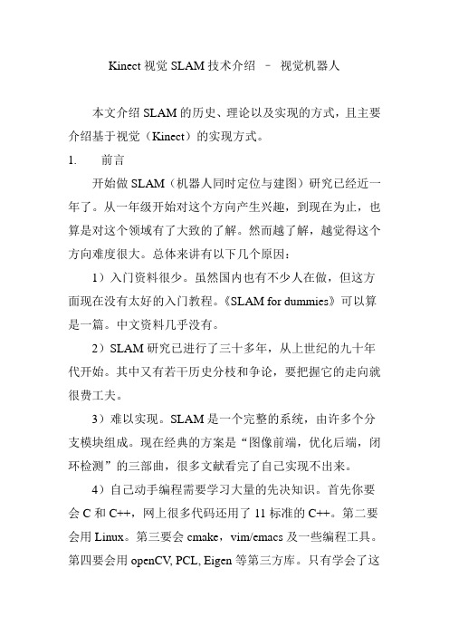 Kinect视觉SLAM技术介绍 – 视觉机器人