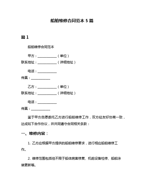 船舶维修合同范本5篇