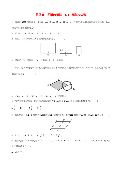 2018-2019九年级数学上册 第四章 图形的相似 4.3 相似多边形同步练习题 (新版)北师大版