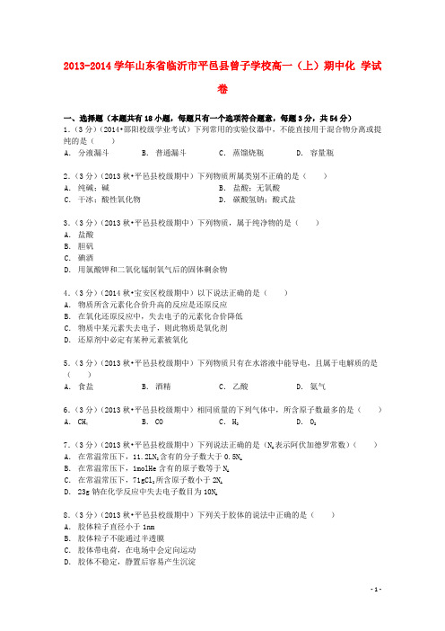 山东省临沂市平邑县曾子学校高一化学上学期期中试卷(