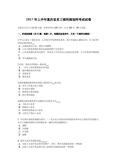 2017年上半年重庆省员工福利规划师考试试卷