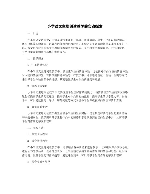 小学语文主题阅读教学的实践探索