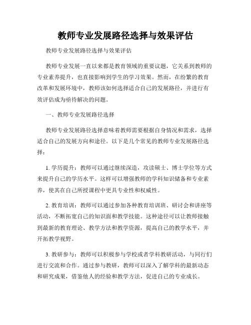 教师专业发展路径选择与效果评估 