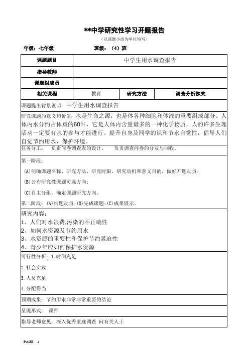 七研究性学习课题报告 中学生用水调查报告