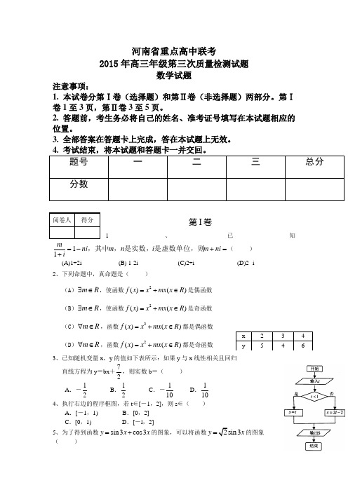 2015年高考模拟试题三模试题_河南省重点高中联考2015年高三年级第三次质量检测数学理科试题二