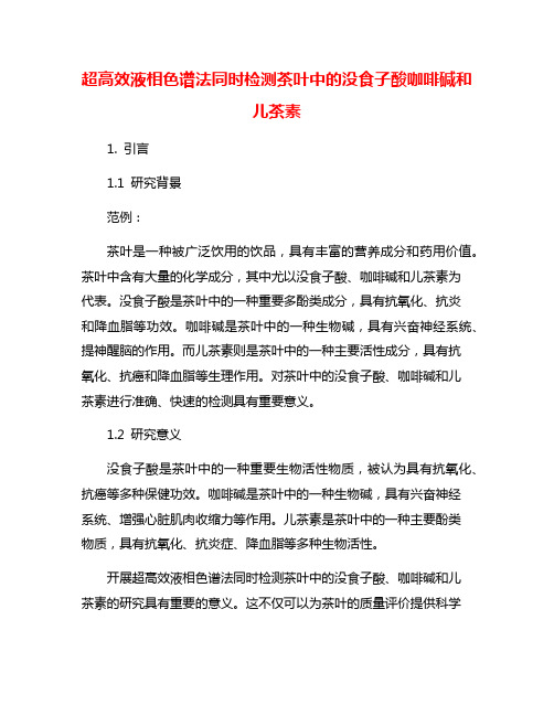 超高效液相色谱法同时检测茶叶中的没食子酸咖啡碱和儿茶素