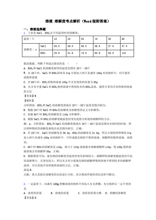 溶液 溶解度考点解析(Word版附答案)