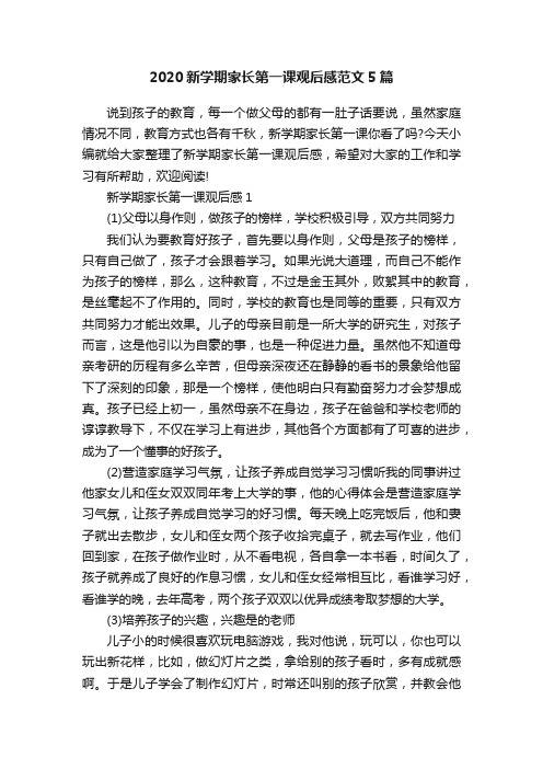 2020新学期家长第一课观后感范文5篇