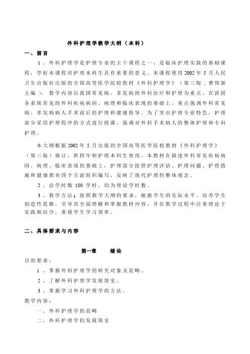 外科护理学教学大纲(本科)