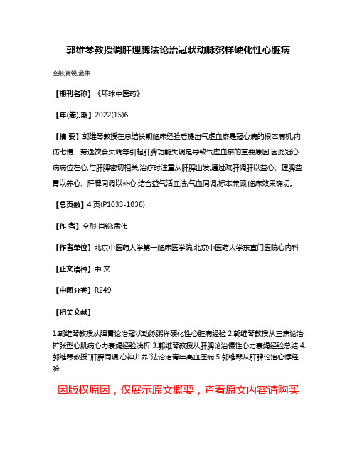 郭维琴教授调肝理脾法论治冠状动脉粥样硬化性心脏病