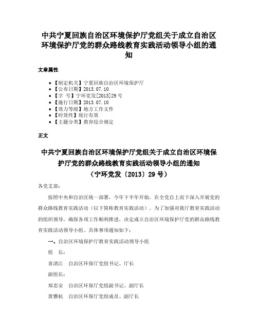 中共宁夏回族自治区环境保护厅党组关于成立自治区环境保护厅党的群众路线教育实践活动领导小组的通知