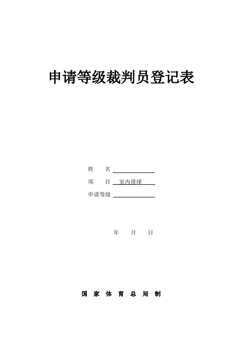 中国排球协会 申请等级裁判员登记表