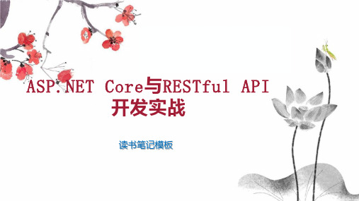 ASP NET Core与RESTful API 开发实战