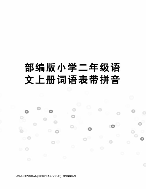 部编版小学二年级语文上册词语表带拼音