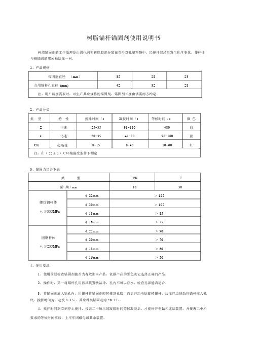 《锚固剂使用说明书》