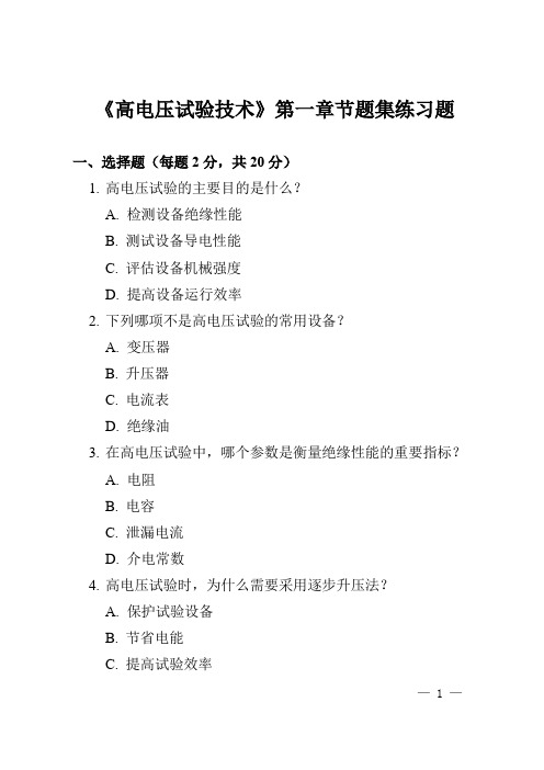 《高电压试验技术》第一章节题集练习题