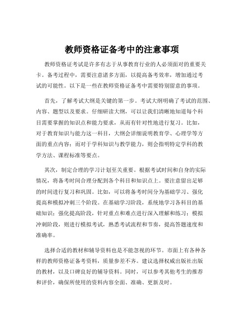 教师资格证备考中的注意事项