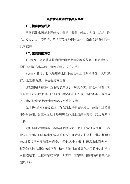 堤防防汛抢险技术要点总结