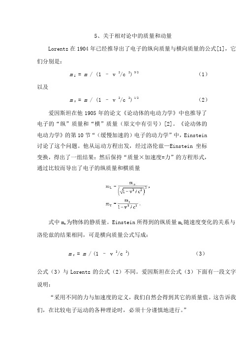 5、关于相对论中的质量和动量