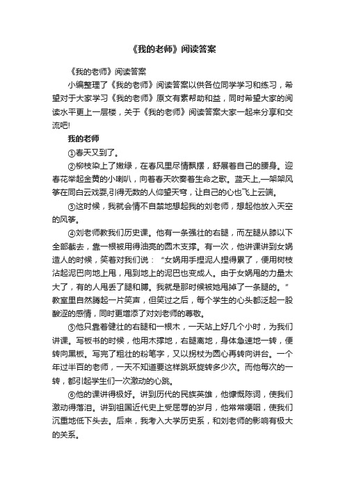 《我的老师》阅读答案