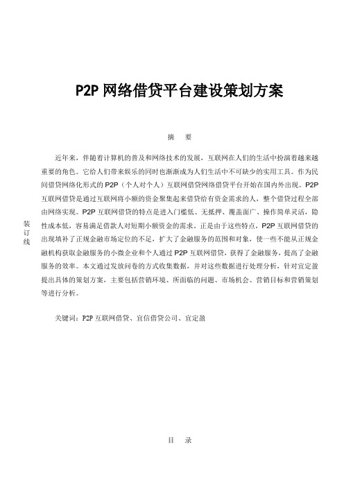 P2P网络借贷平台建设策划方案