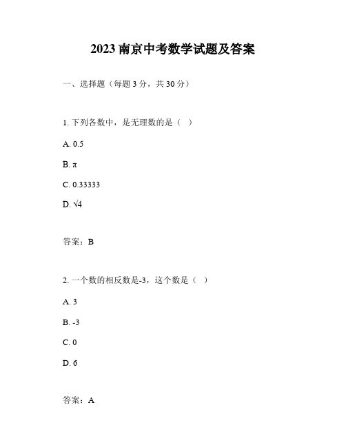 2023南京中考数学试题及答案