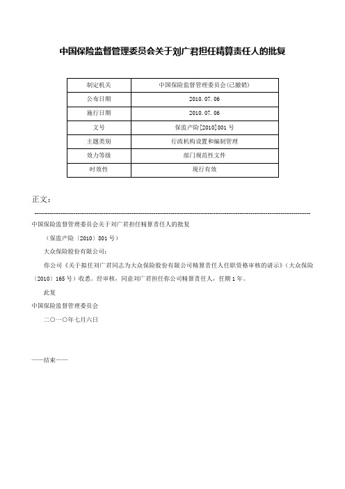 中国保险监督管理委员会关于刘广君担任精算责任人的批复-保监产险[2010]801号