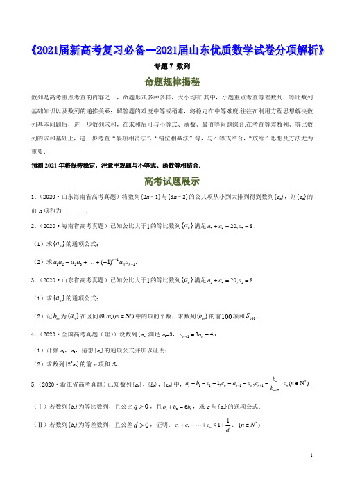 专题7 数列--《2021届新高考山东优质冲刺数学试卷分项解析》【原卷版】