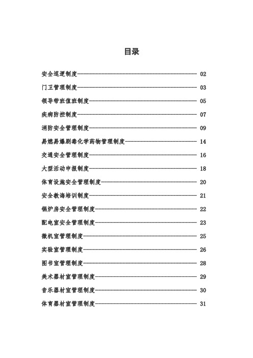 学校安全制度汇编样本