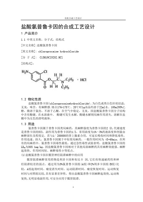 盐酸氯普鲁卡因的合成工艺设计(1)