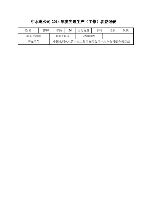 2014年度先进申报表(陈卿)(1)