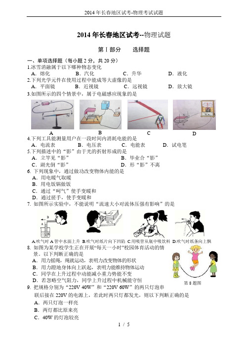 2014年长春地区试考-物理考试试题