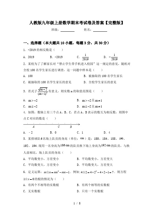 人教版九年级上册数学期末考试卷及答案【完整版】