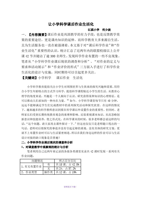 何少波：让小学科学课后作业生活化