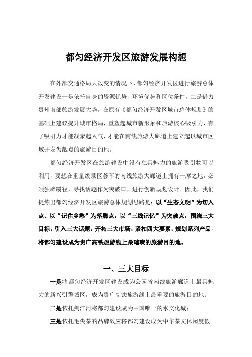 都匀开发区旅游规划构想