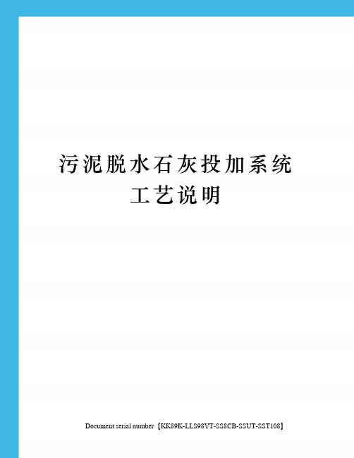 污泥脱水石灰投加系统工艺说明