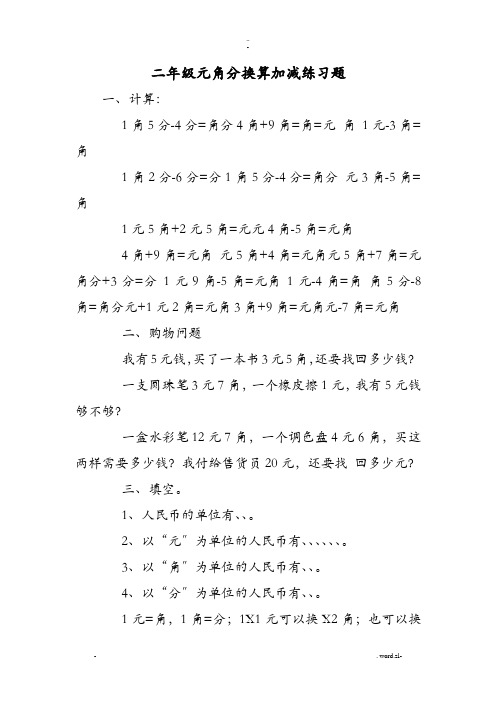 二年级元角分换算加减练习题