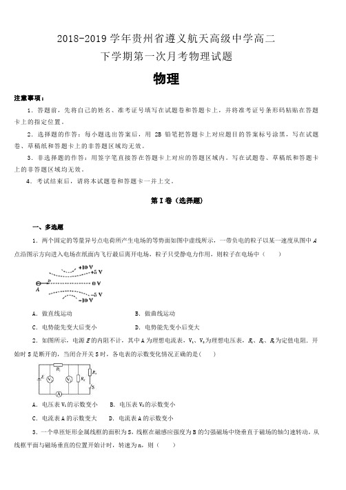 贵州省遵义航天高级中学2018-2019学年高二下学期第一次月考物理试卷(含解析)