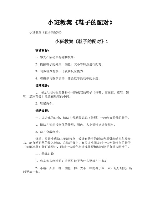 小班教案《鞋子的配对》