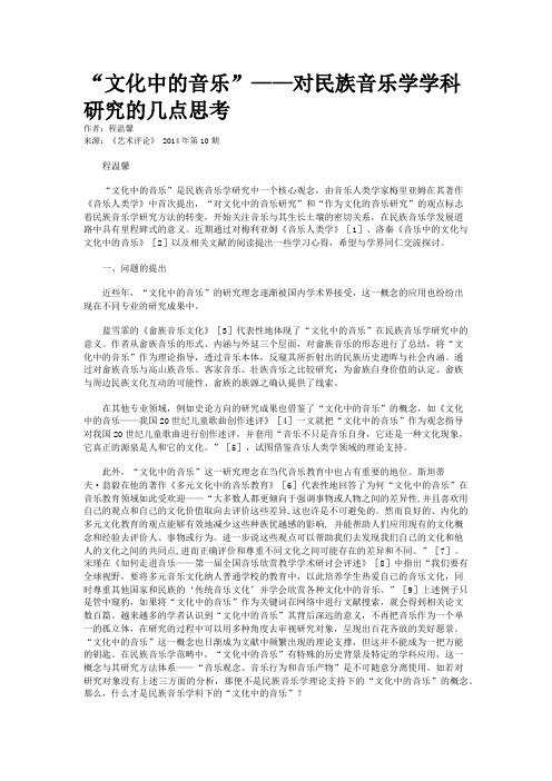 “文化中的音乐”——对民族音乐学学科研究的几点思考